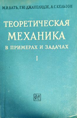 Теоретическая механика в примерах и задачах. Том 1: Статика, кинематика
