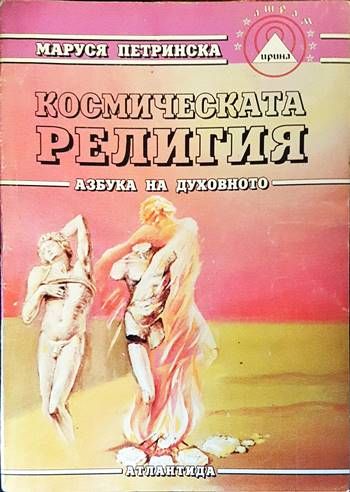 Космическата религия