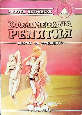 Космическата религия