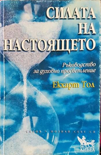 Силата на настоящето