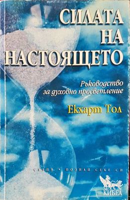Силата на настоящето