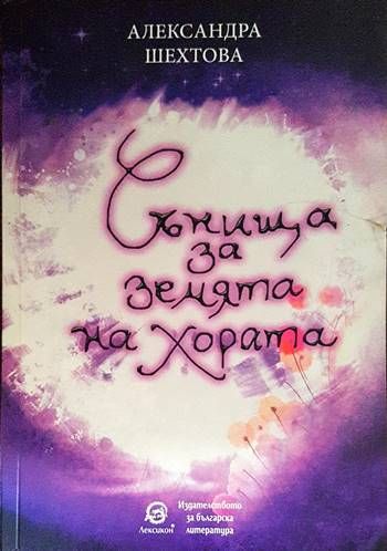 Сънища за земята на хората