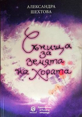 Сънища за земята на хората