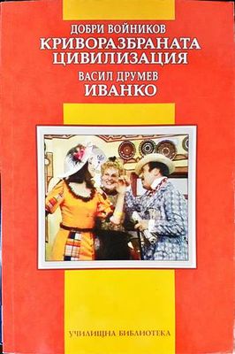 Криворазбраната цивилизация / Иванко