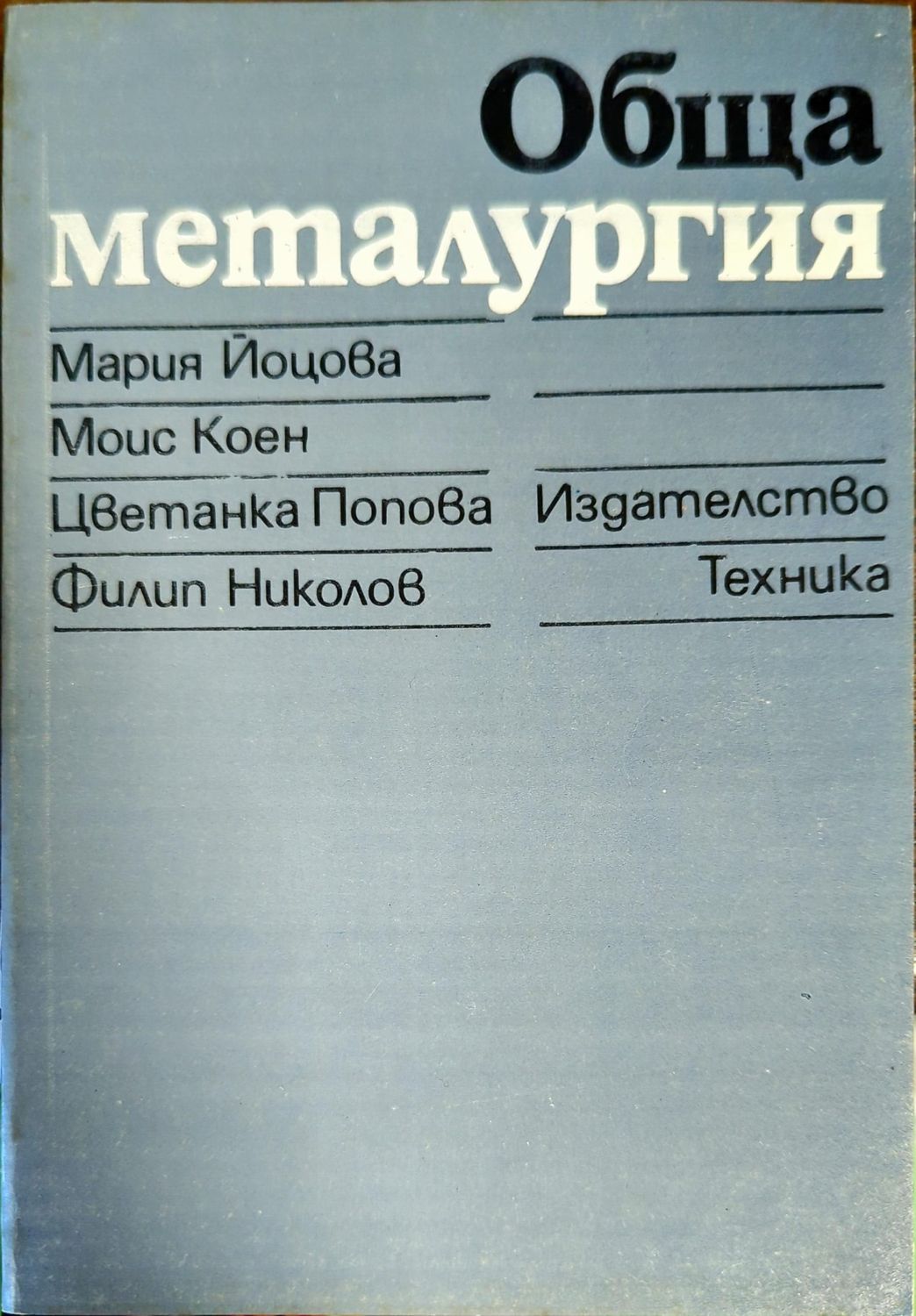 Обща металургия