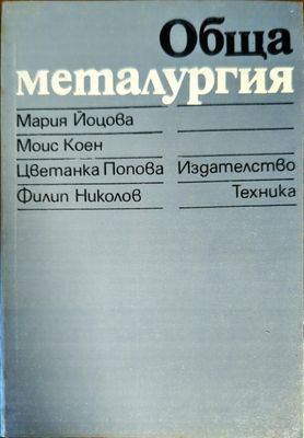 Обща металургия