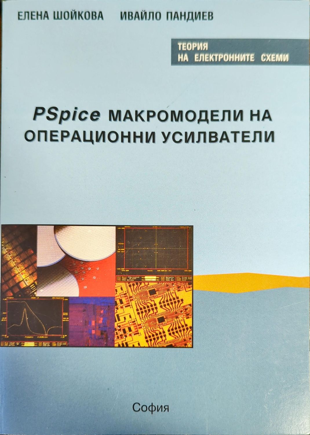 PSpice макромодели на операционни усилватели