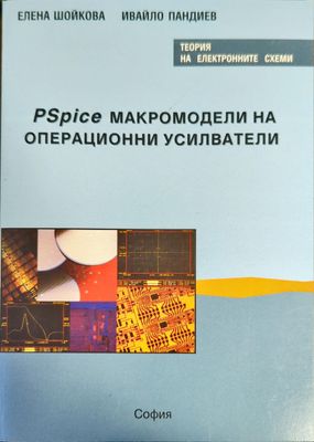 PSpice макромодели на операционни усилватели