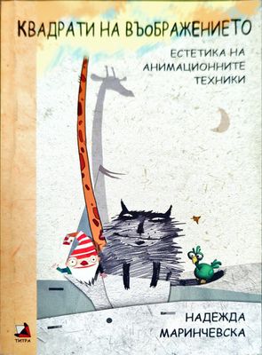 Квадрати на въображението. Естетика на анимационите техники