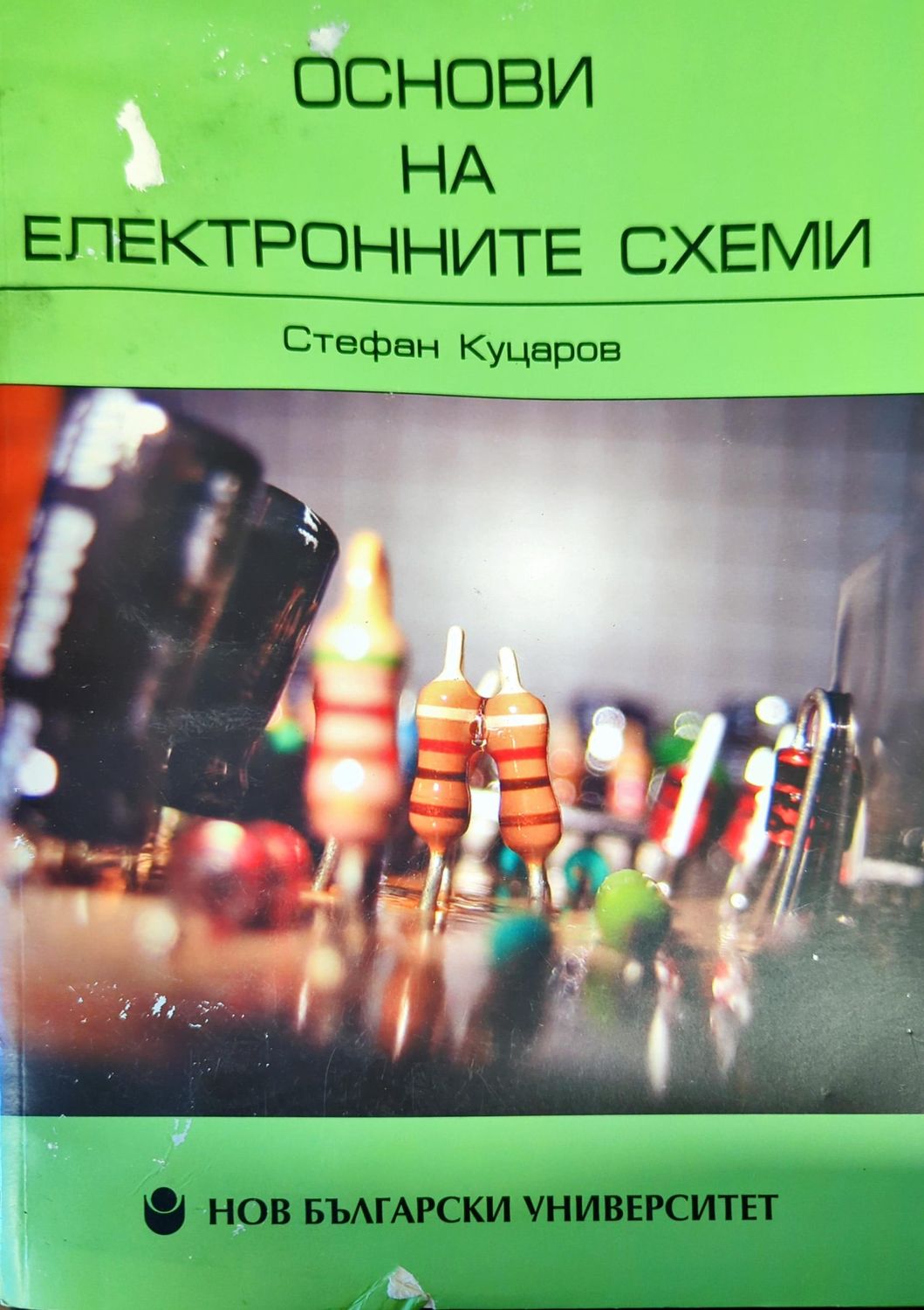 Основи на електронните схеми. Том 1