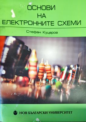 Основи на електронните схеми. Том 1