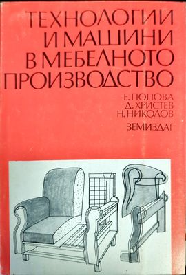 Технологии и машини в мебелното производство