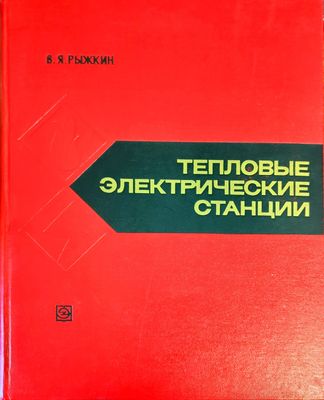 Тепловые электрические станции.