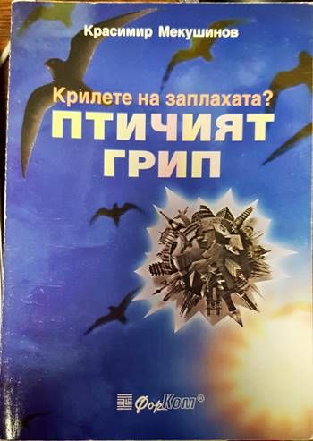 Крилете на заплахата? Птичият грип
