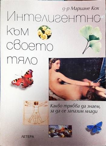 Интелигентно към своето тяло Интелигентно към своето тяло