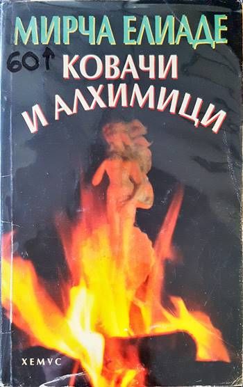 Ковачи и алхимици