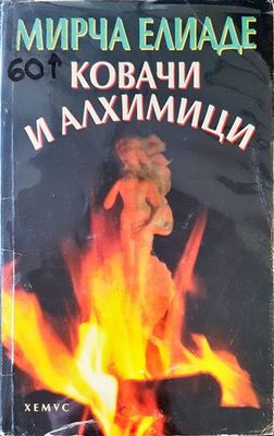Ковачи и алхимици