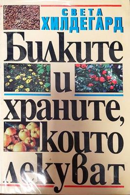 Билките и храните, които лекуват