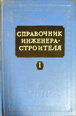 Справочник инженера - строителя. Том 1