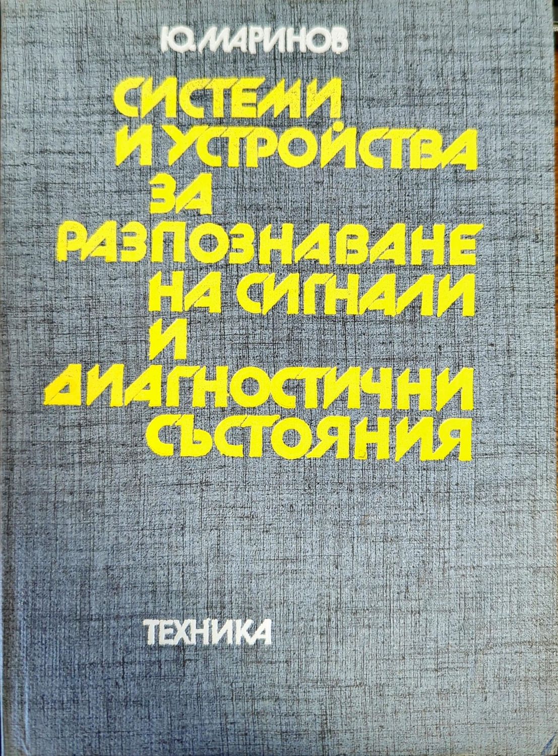 Системи и устройства за разпознаване на сигнали и диагностични състояния