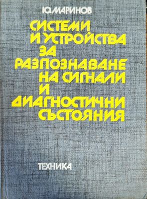 Системи и устройства за разпознаване на сигнали и диагностични състояния
