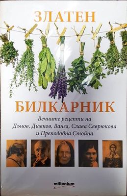 Златен билкарник. Част 1