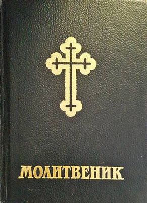 Молитвеник
