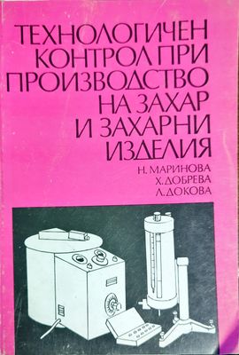 Технологичен контрол при производство на захар и захарни изделия