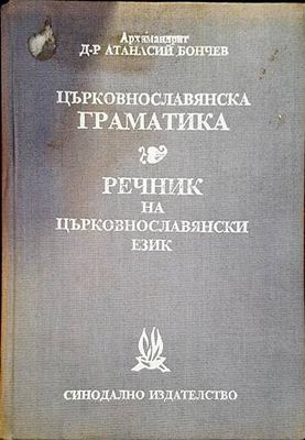 Църковнославянска граматика; Речник на църковнославянски език