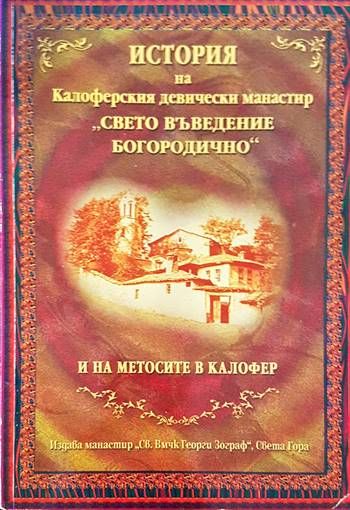 История на Калоферския девически манастир  История на Калоферския девически манастир "Свето Въведение Богородично" и на метосите в Калофер
