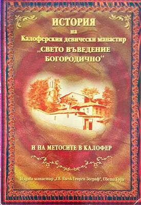 История на Калоферския девически манастир &quot;Свето Въведение Богородично&quot; и на метосите в Калофер