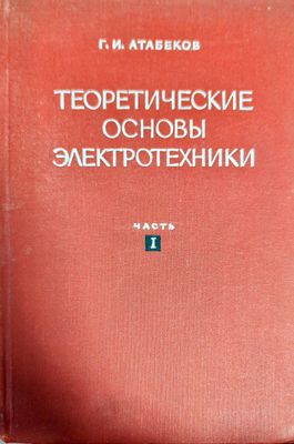 Теоретические основы электротехники. Часть 1