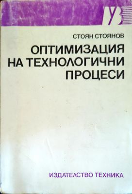 Оптимизация на технологични процеси