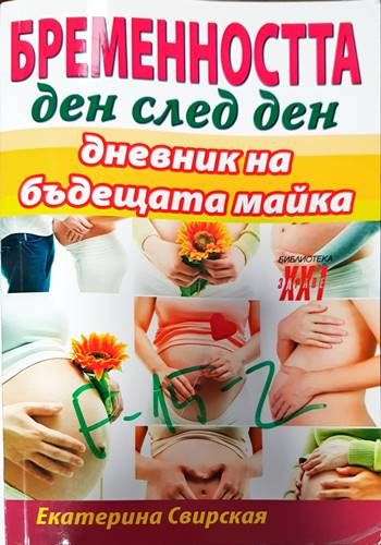 Бременността ден след ден Бременността ден след ден