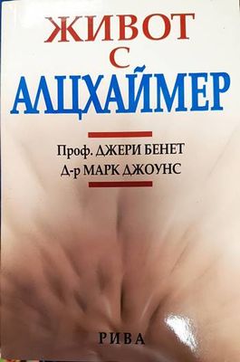 Живот с Алцхаймер