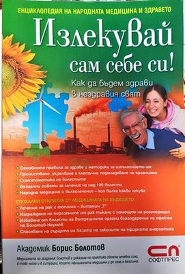 Излекувай сам себе си!
