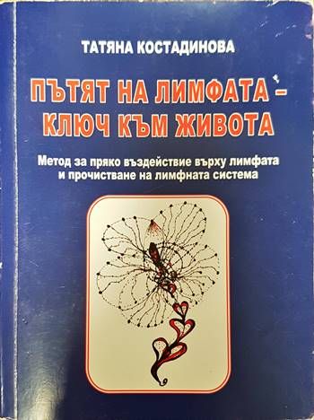 Пътят на лимфата - ключ към живота