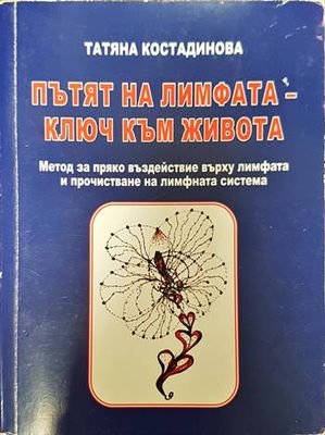 Пътят на лимфата - ключ към живота