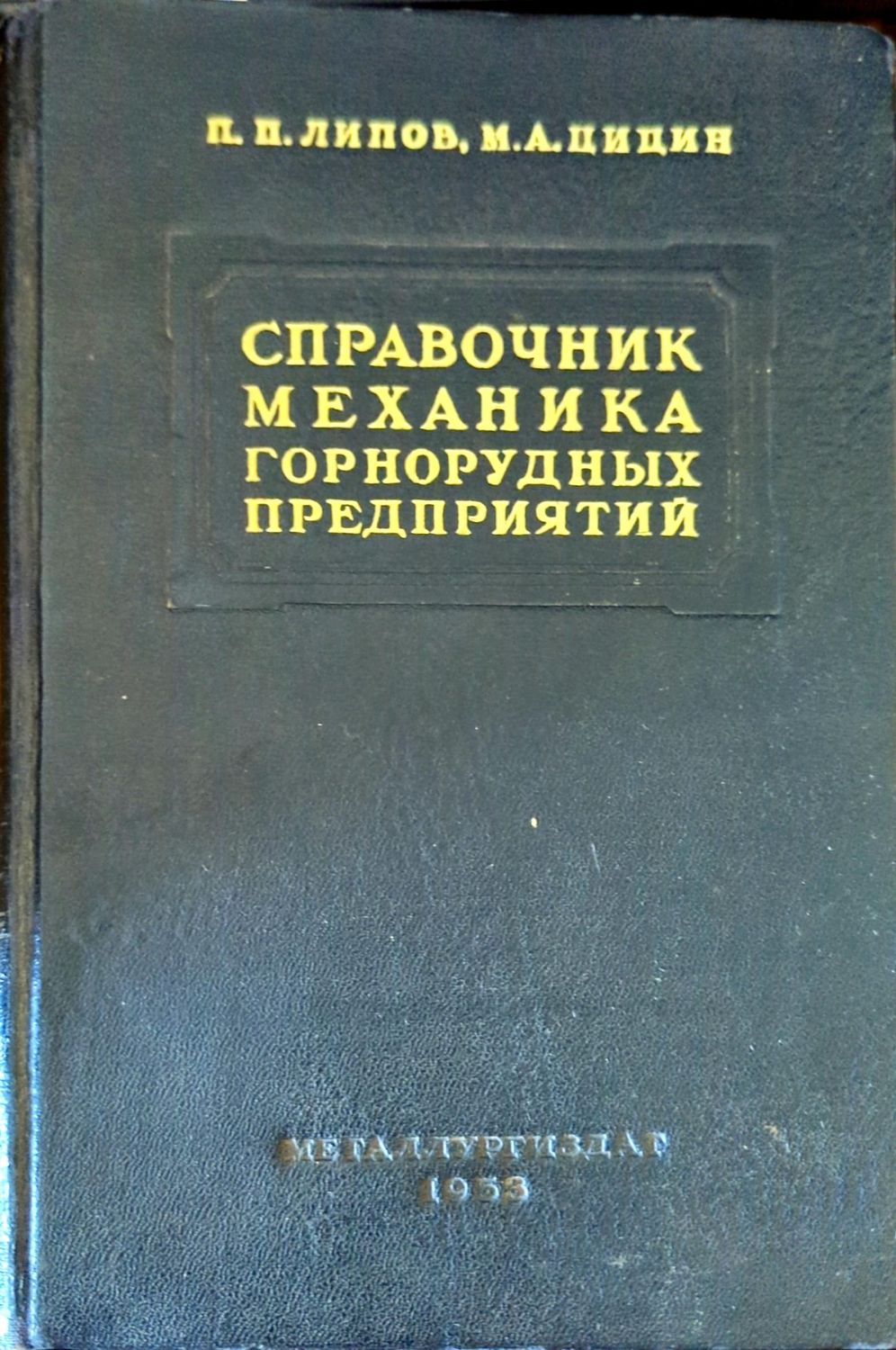 Справочник механика горнорудных предприятий