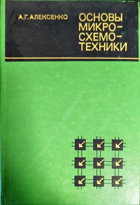 Основы микросхемотехники