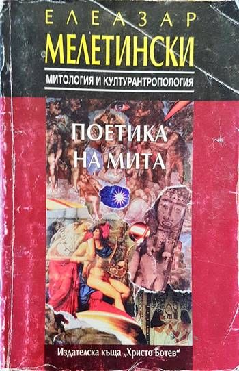 Поетика на мита Поетика на мита