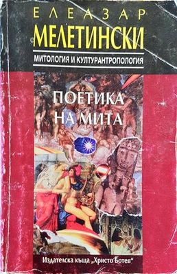 Поетика на мита