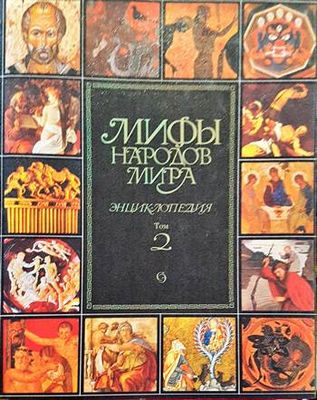 Мифы народов мира. Энциклопедия в двух томах. Том 1-2 Энциклопедия
