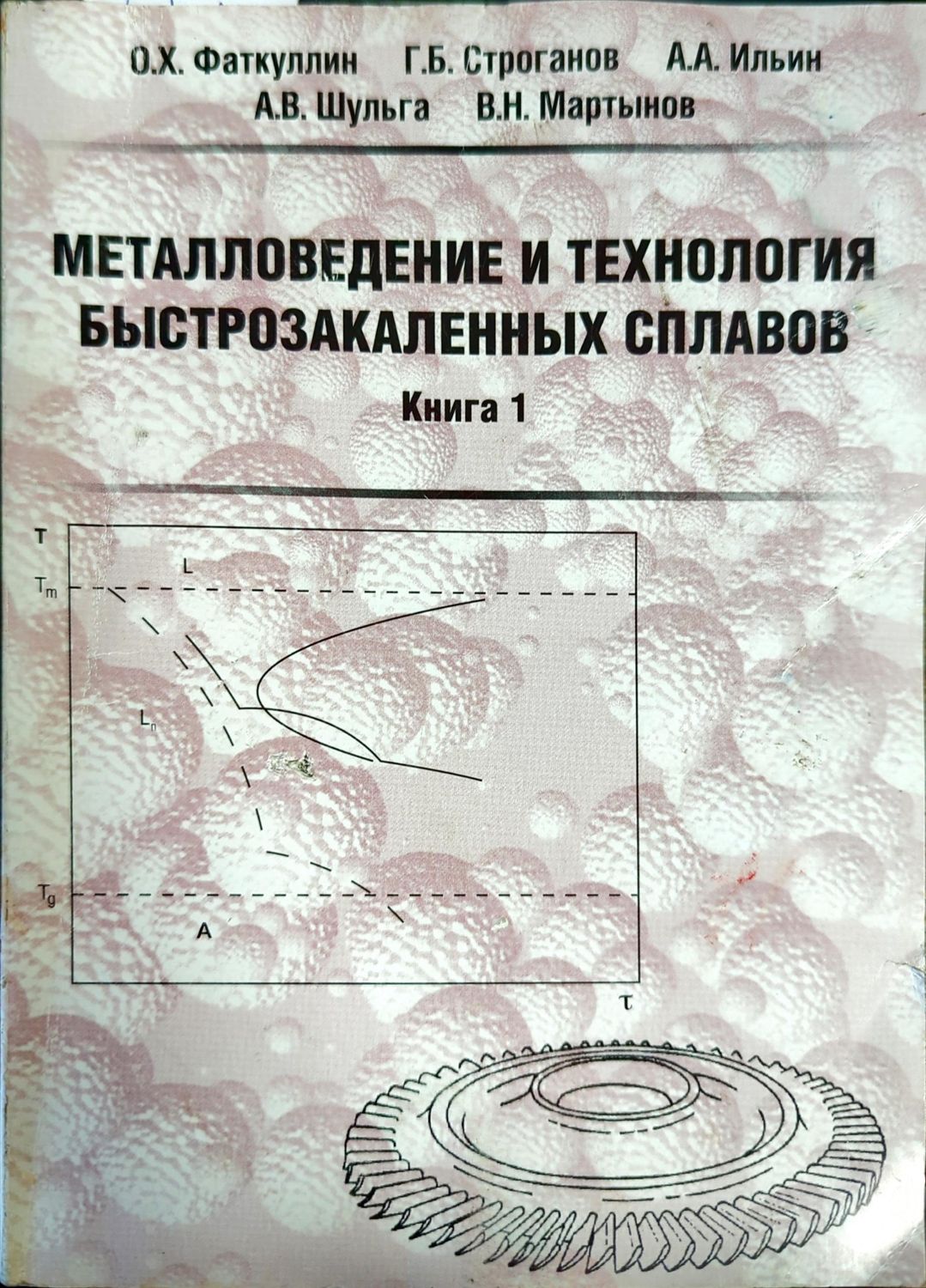 Металловедение и технология быстрозакаленных сплавов
