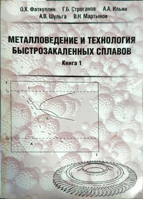 Металловедение и технология быстрозакаленных сплавов