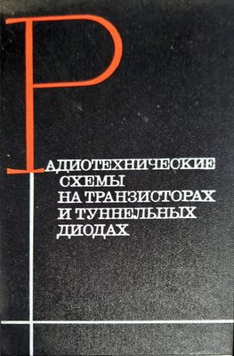Радиотехнические схемы на транзисторах и туннельных диодах