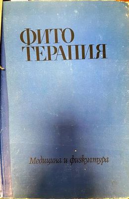 Фитотерапия