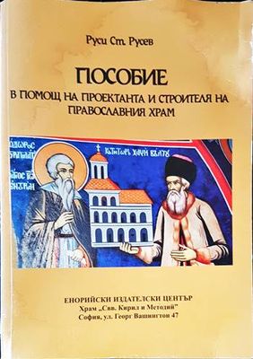 Пособие В помощ на проектанта и строителя на православния храм