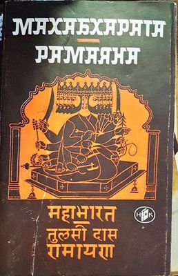 Махабхарата; Рамаяна