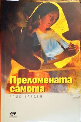 Преломената самота